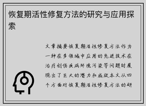 恢复期活性修复方法的研究与应用探索