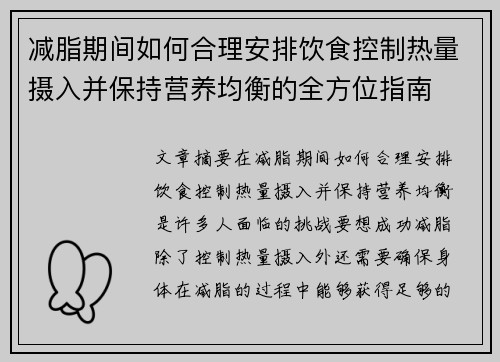 减脂期间如何合理安排饮食控制热量摄入并保持营养均衡的全方位指南