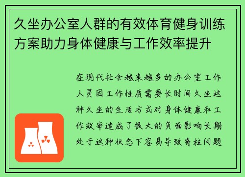 久坐办公室人群的有效体育健身训练方案助力身体健康与工作效率提升