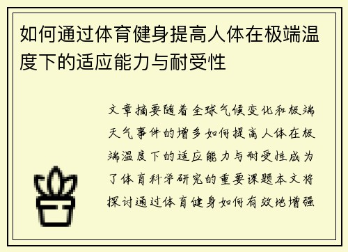 如何通过体育健身提高人体在极端温度下的适应能力与耐受性