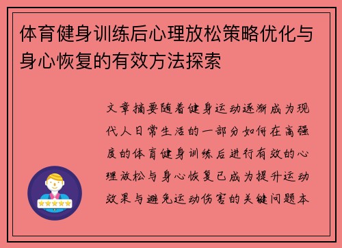 体育健身训练后心理放松策略优化与身心恢复的有效方法探索