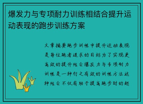 爆发力与专项耐力训练相结合提升运动表现的跑步训练方案