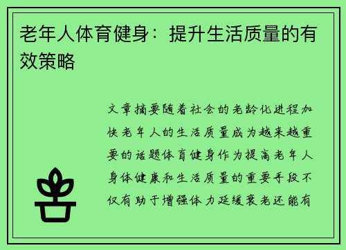 老年人体育健身：提升生活质量的有效策略