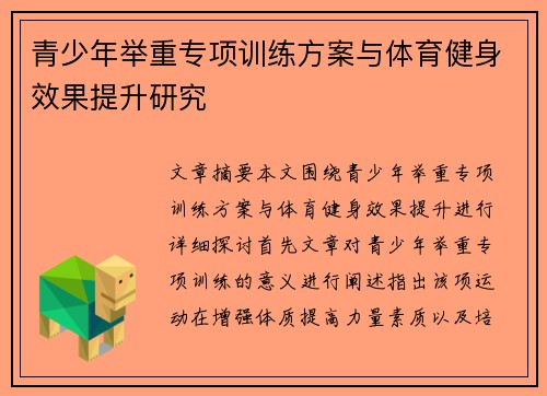 青少年举重专项训练方案与体育健身效果提升研究