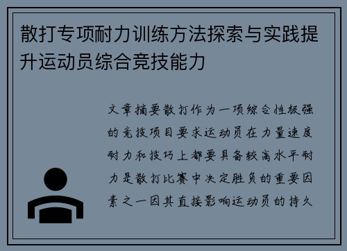 散打专项耐力训练方法探索与实践提升运动员综合竞技能力