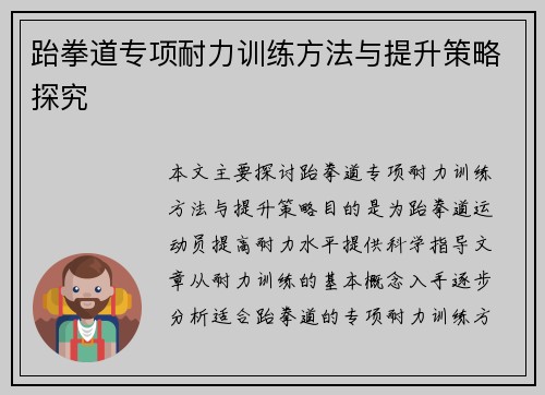 跆拳道专项耐力训练方法与提升策略探究