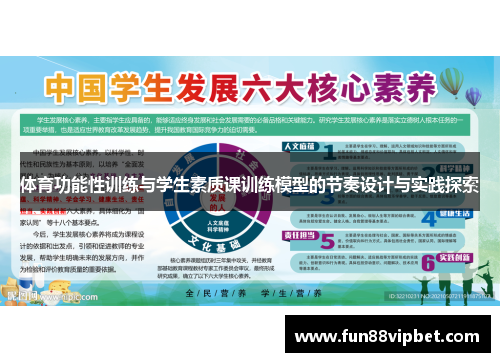体育功能性训练与学生素质课训练模型的节奏设计与实践探索