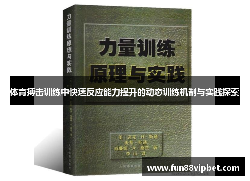 体育搏击训练中快速反应能力提升的动态训练机制与实践探索