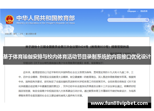 基于体育瑜伽安排与校内体育活动节目录制系统的内容接口优化设计