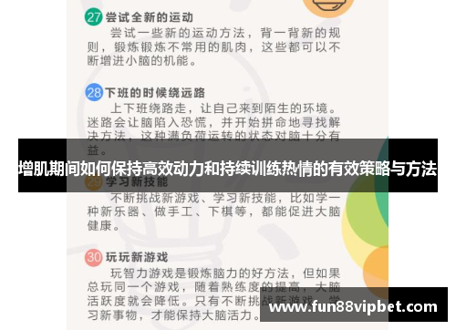 增肌期间如何保持高效动力和持续训练热情的有效策略与方法