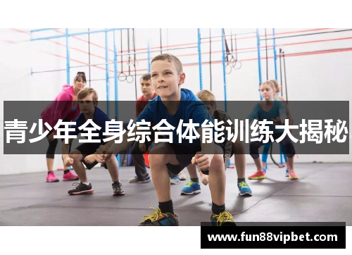 青少年全身综合体能训练大揭秘