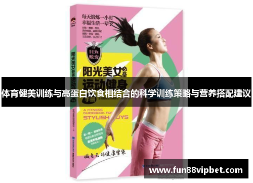 体育健美训练与高蛋白饮食相结合的科学训练策略与营养搭配建议